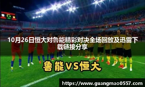 10月26日恒大对鲁能精彩对决全场回放及迅雷下载链接分享