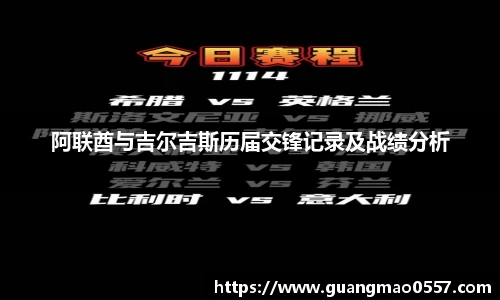 阿联酋与吉尔吉斯历届交锋记录及战绩分析