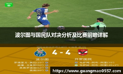 波尔图与国民队对决分析及比赛前瞻详解