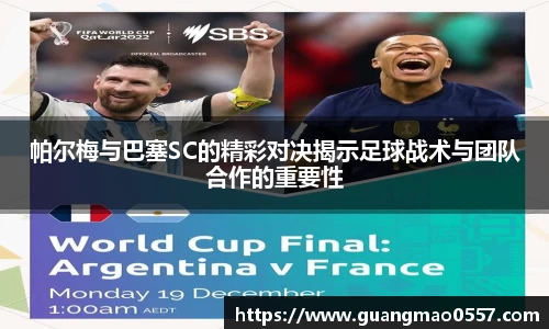 帕尔梅与巴塞SC的精彩对决揭示足球战术与团队合作的重要性