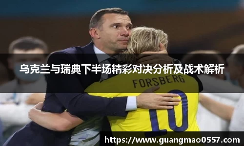 乌克兰与瑞典下半场精彩对决分析及战术解析