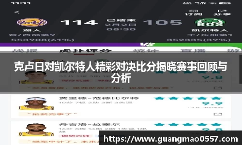 克卢日对凯尔特人精彩对决比分揭晓赛事回顾与分析