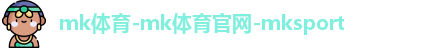mk体育